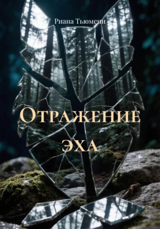 Обложка книги «Отражение эха»
