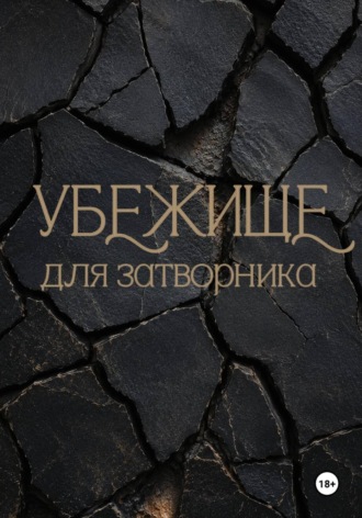 Обложка книги «Убежище для затворника»