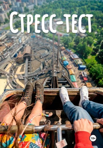 Обложка книги «Стресс-Тест»