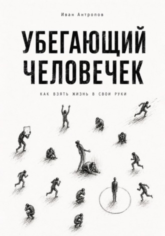Обложка книги «Убегающий человечек.Как взять жизнь свои руки»