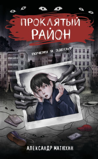 Обложка книги «Проклятый район»