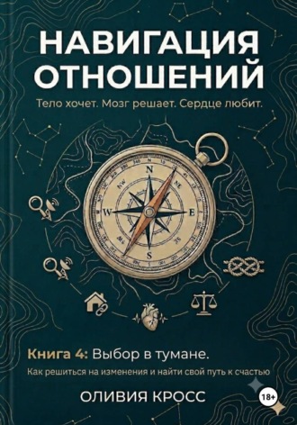 Обложка книги «НАВИГАЦИЯ ОТНОШЕНИЙ книга 4»