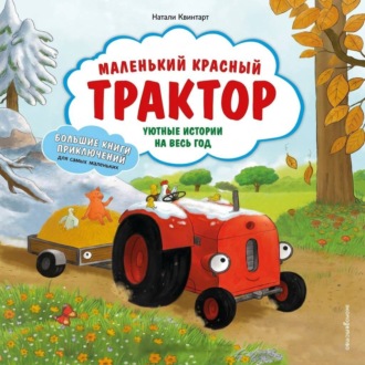 Обложка книги «Маленький красный Трактор. Уютные истории на весь год»