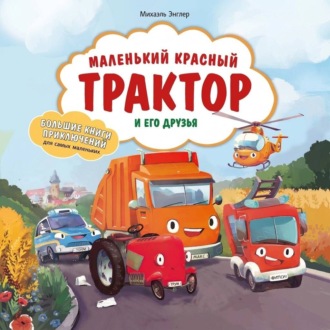 Обложка книги «Маленький красный Трактор и его друзья»