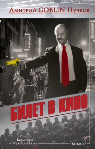 Обложка книги «Билет в кино»
