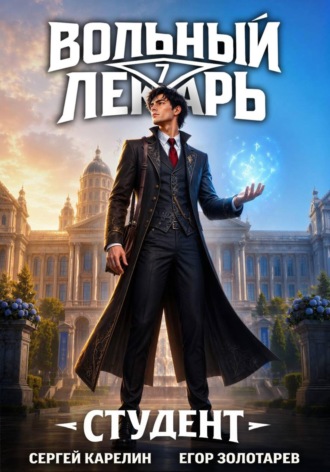 Обложка книги «Вольный лекарь. Студент. Том 7»