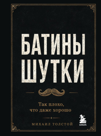Обложка книги «Батины шутки. Так плохо, что даже хорошо»