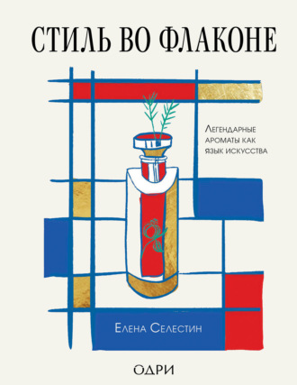 Обложка книги «Стиль во флаконе. Легендарные ароматы как язык искусства»