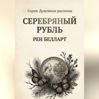 Обложка книги «Серебряный рубль»