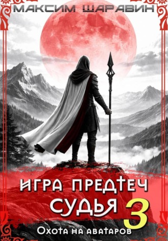 Обложка книги «Игра Предтеч. Судья. Охота на аватаров. Книга 3.»