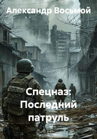 Обложка книги «Спецназ: Последний патруль»