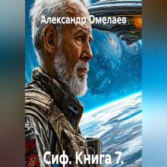 Обложка книги «Сиф. Книга 7. Ошибка исходного кода»