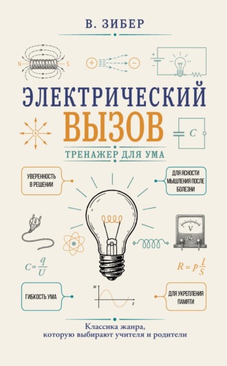 Обложка книги «Электрический вызов. Тренажер для ума»