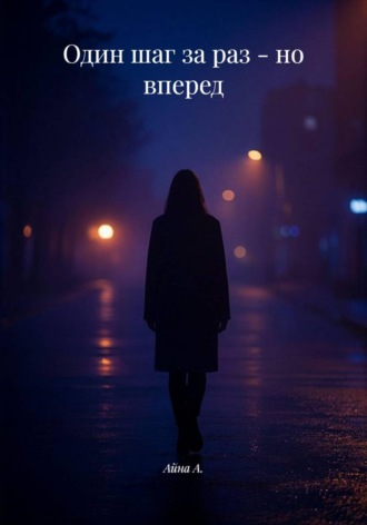Обложка книги «Один шаг за раз - но вперед»