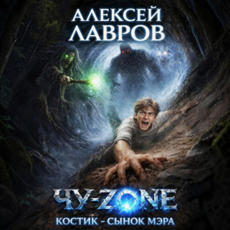 Обложка книги «Чу-zone. Костик сынок мэра»
