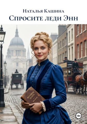 Обложка книги «Спросите леди Энн»