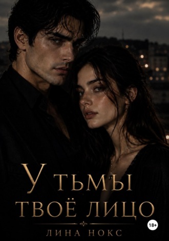 Обложка книги «У тьмы твоё лицо»
