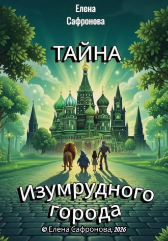 Обложка книги «Тайна Изумрудного города»