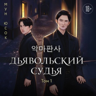 Обложка книги «Дьявольский судья. Том 1»