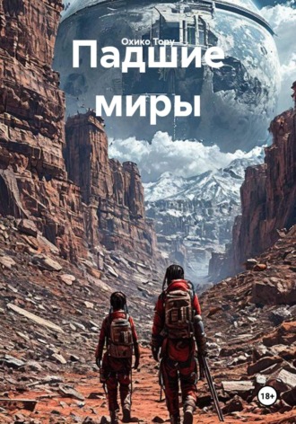 Обложка книги «Падшие миры»