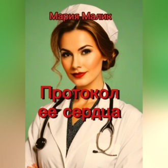 Обложка книги «Протокол ее сердца»
