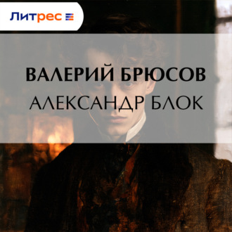 Обложка книги «Александр Блок»