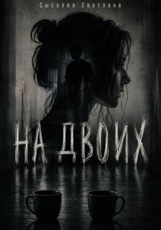 Обложка книги «На двоих»