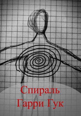 Обложка книги «Спираль»