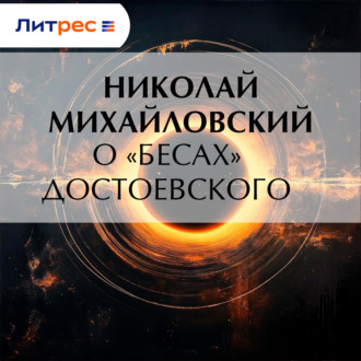 Обложка книги «О «Бесах» Достоевского»