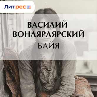 Обложка книги «Байя»