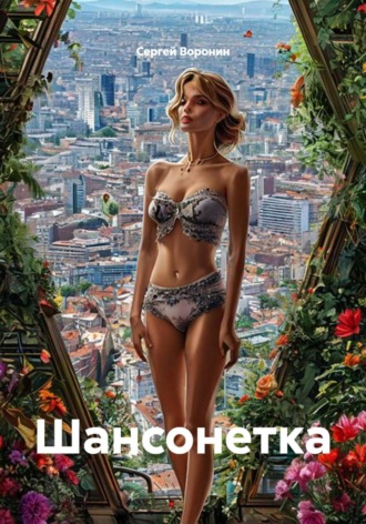 Обложка книги «Шансонетка»