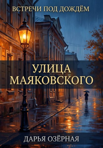Обложка книги «Встречи под дождём. Улица Маяковского»