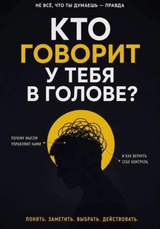 Обложка книги «Кто говорит у тебя в голове?»