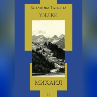 Обложка книги «Узелки. Михаил»