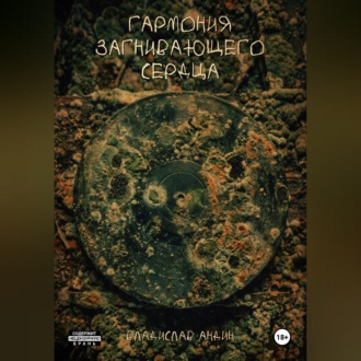 Обложка книги «Гармония загнивающего сердца»