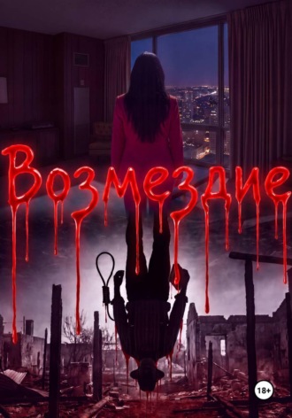 Обложка книги «Возмездие»