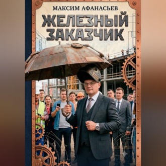 Обложка книги «Железный заказчик»