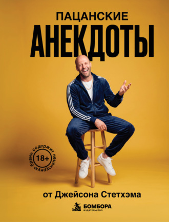 Обложка книги «Пацанские анекдоты от Джейсона Стетхэма»