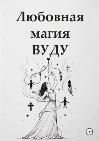 Обложка книги «Любовная магия вуду»
