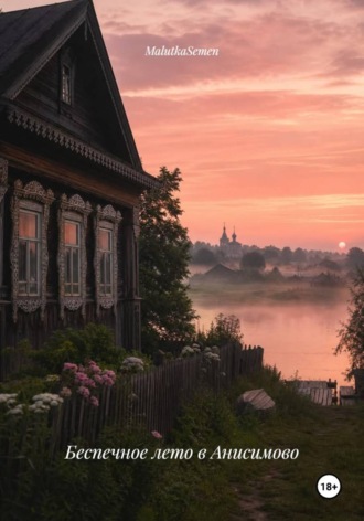 Обложка книги «Беспечное лето в Анисимово»