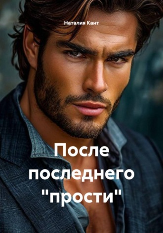 Обложка книги «После последнего прости»