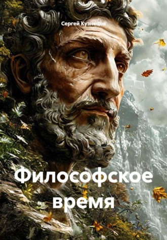 Обложка книги «Философское время»