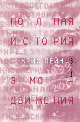 Обложка книги «Полная история эмо-движения. 1999-2008: My Cheminal Romance, Paramore и другие»