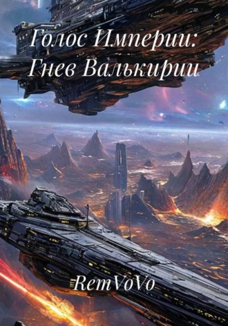 Обложка книги «Голос Империи. Гнев Валькирии»