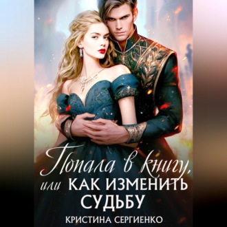 Обложка книги «Попала в книгу, или Как изменить судьбу»