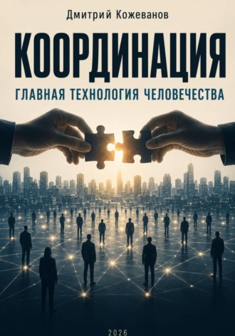 Обложка книги «Координация. Главная технология человечества»