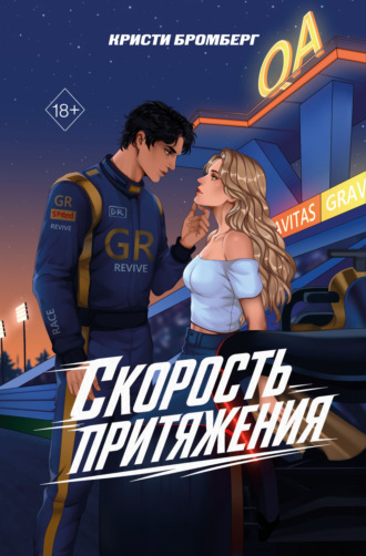 Обложка книги «Скорость притяжения»