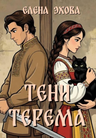 Обложка книги «Тени терема»