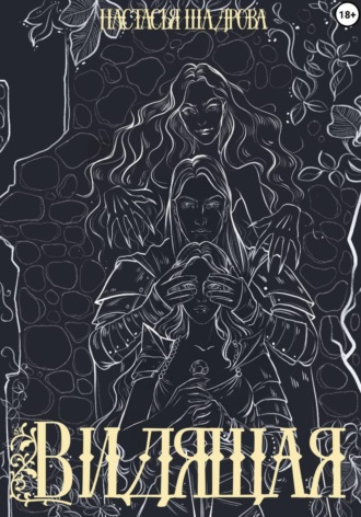 Обложка книги «Видящая»