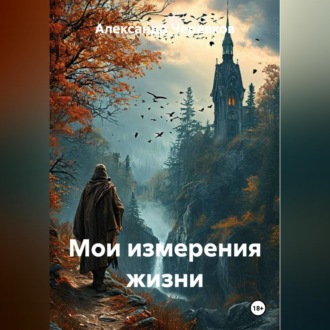 Обложка книги «Мои измерения жизни»